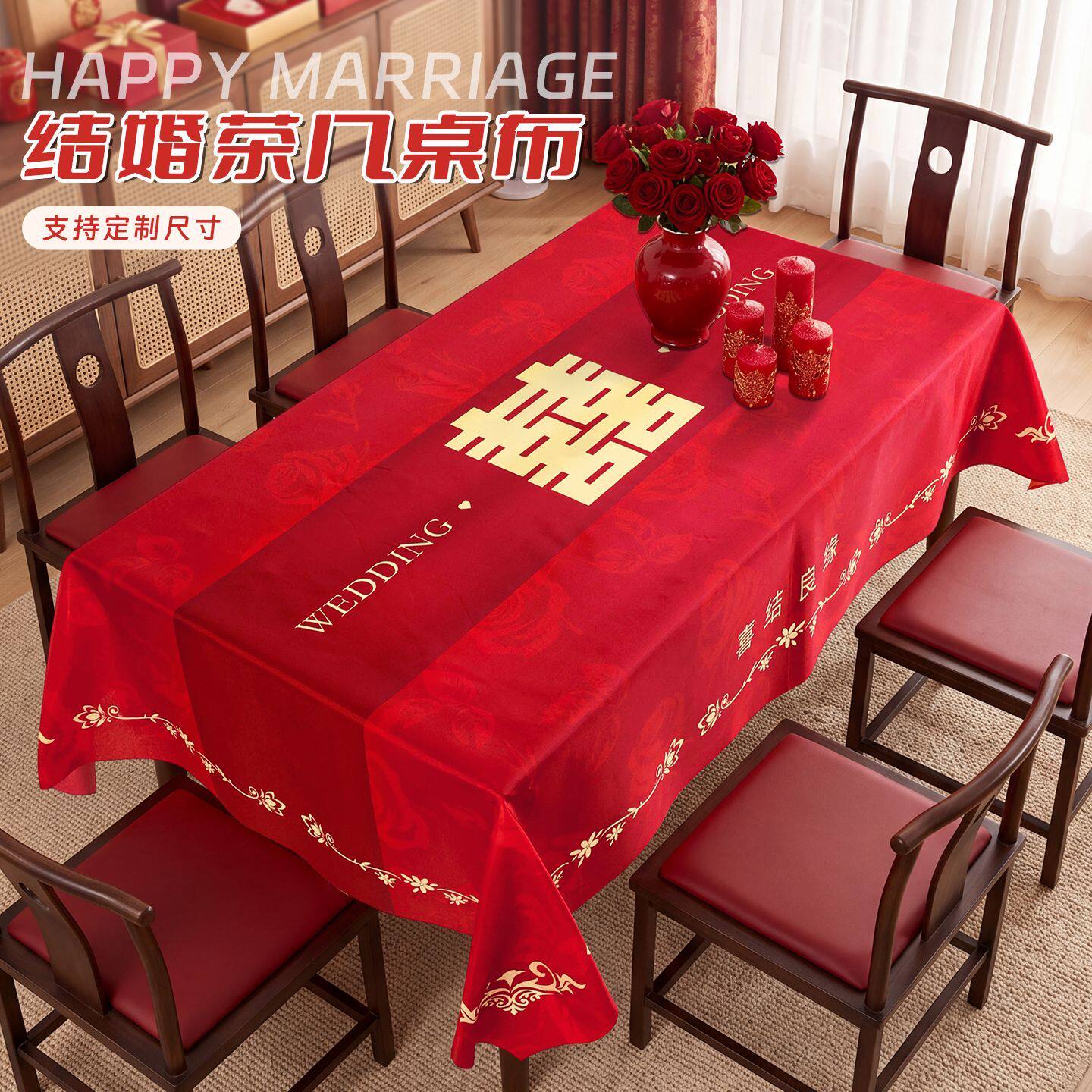结婚桌布客厅红色餐桌布氛围感订婚新婚喜庆装饰2026新款茶几台布