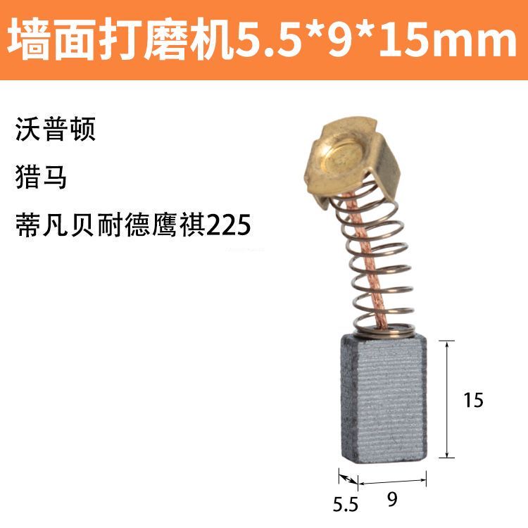 墙面打磨机碳刷巨耐磨固立克猎马顶派沃普顿大力神浩达碳刷大全