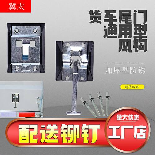 货车尾门加厚风钩集装箱高栏厢式后门通用挂钩同款