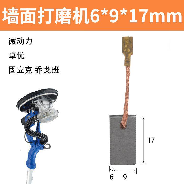 墙面打磨机碳刷巨耐磨固立克猎马顶派沃普顿大力神浩达碳刷大全