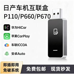 日产车机P660P110系统四合一支持Hicar和CarPlay即插即用免破系统