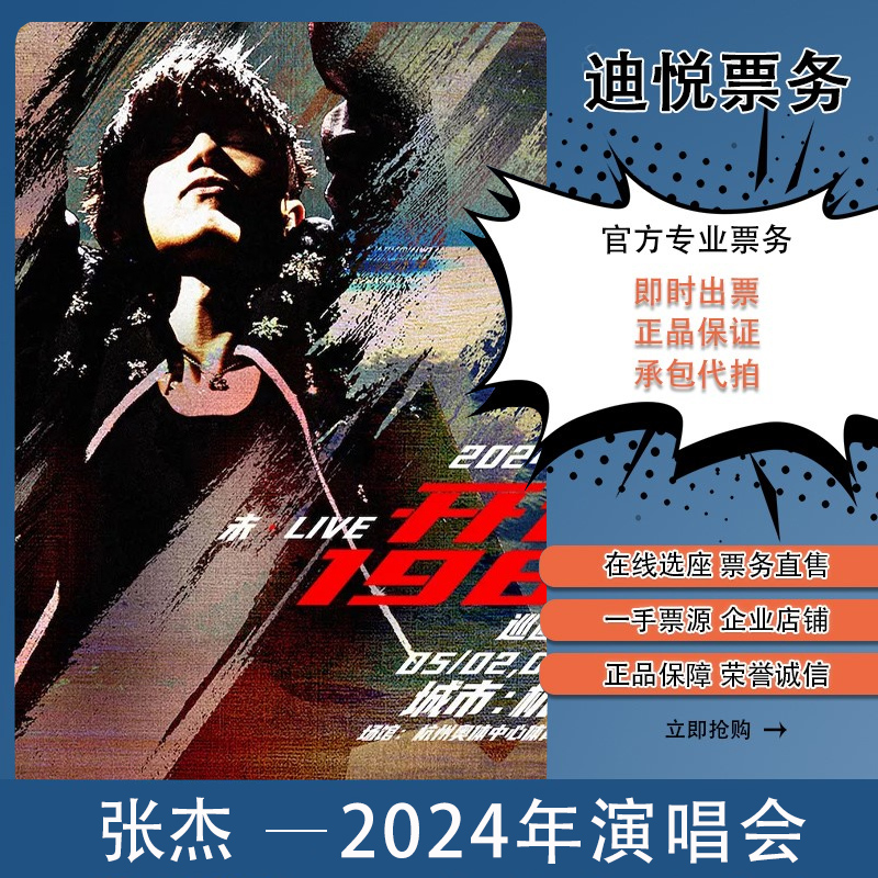 【杭州】2024年张杰演唱会门票太原杭州兰州站演唱会门票代拍代抢