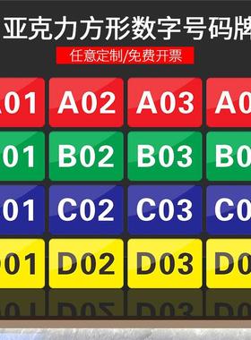 亚克力数字号码标识牌仓库号码牌商用桌号座位编号饭店包厢门牌号