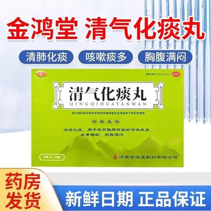 长垣金鸿堂清气化痰丸10袋清肺化痰咳嗽痰多痰黄非北京同仁堂Y