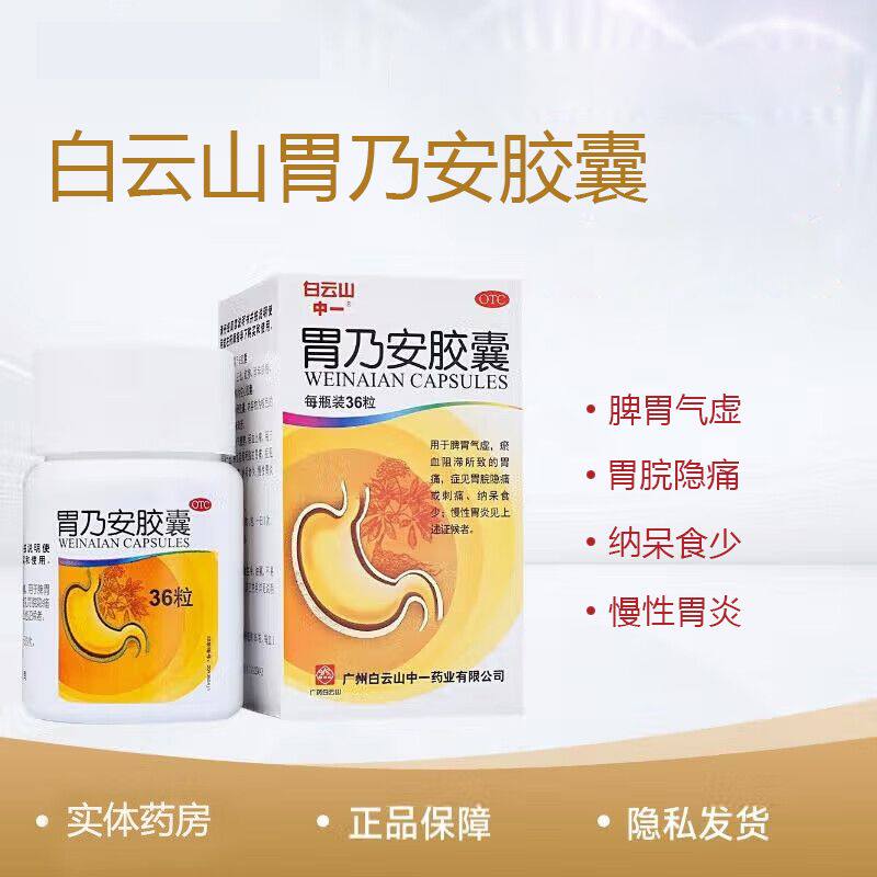 白云山中一胃乃安胶囊慢性胃炎活血止痛补气健脾脾虚胃痛胃药y