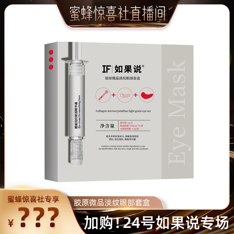 【加购！24号如果说专场】如果说胶原微晶眼膜紧致淡纹眼袋眼部套