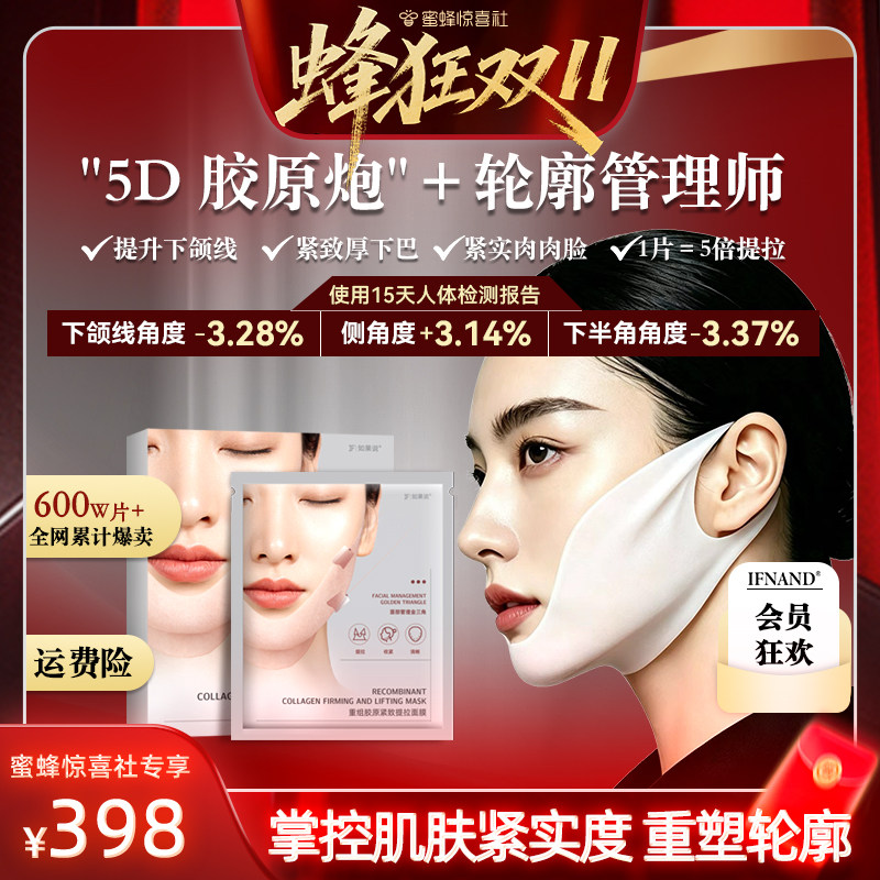 【蜂狂双11】阿祖专属如果说小v脸 重组胶原提拉紧致面膜提升
