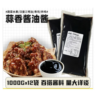 味和美蒜香酱油酱商用1kg韩式甜辣外卖炸鸡薯条汉堡专用调味蘸料