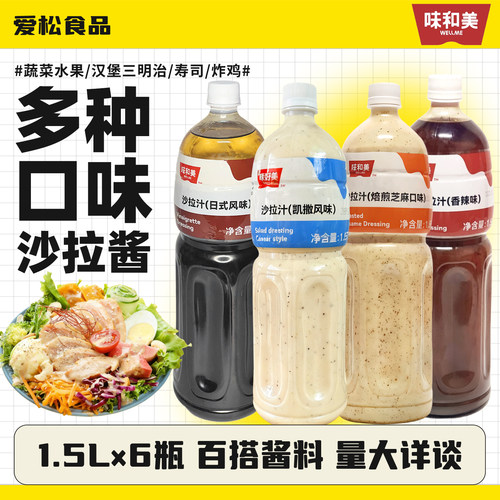 味和美蔬菜沙拉汁商用1.5L瓶装