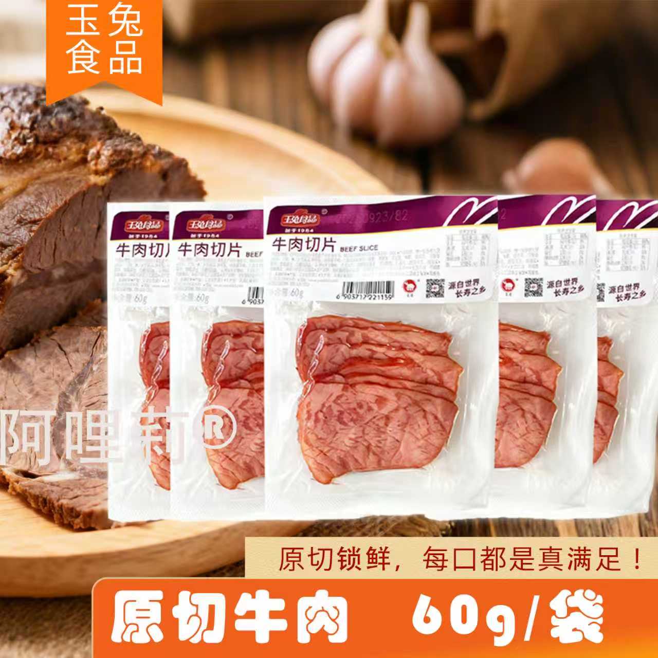 即食牛肉切片健身餐香辣原味玉兔