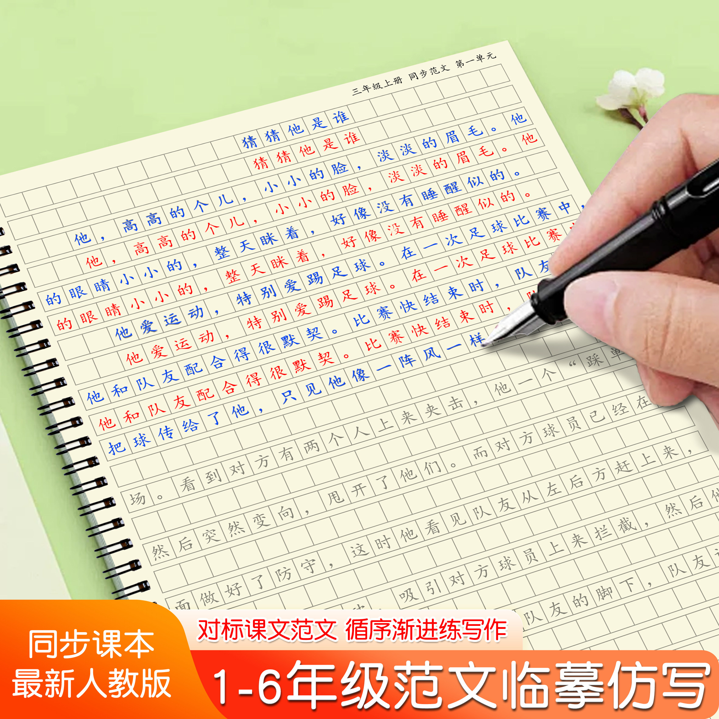 小学语文作文临摹仿写范文字帖五六三四年级写作技巧提升同步练习