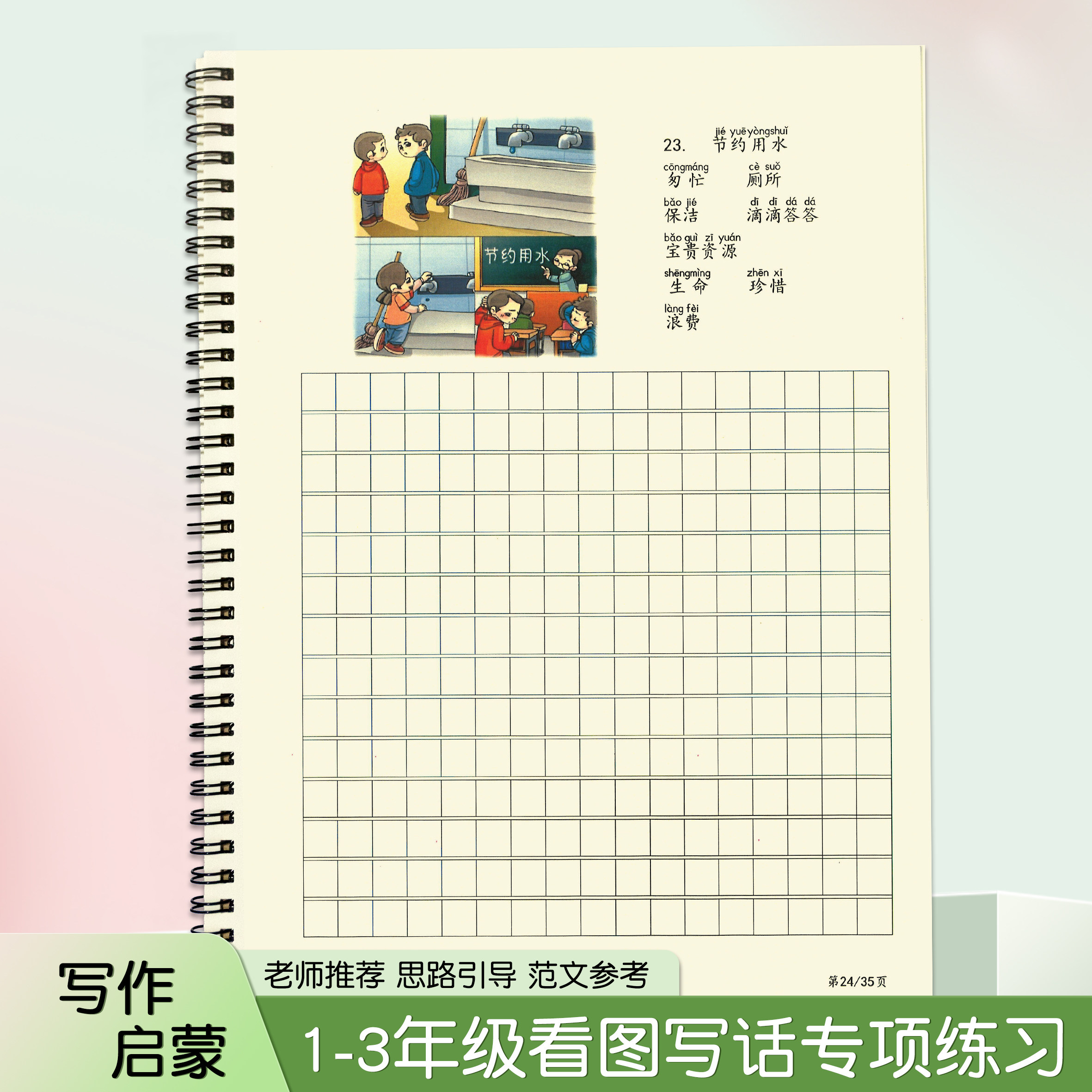 看图写话专项训练一二年级练习本
