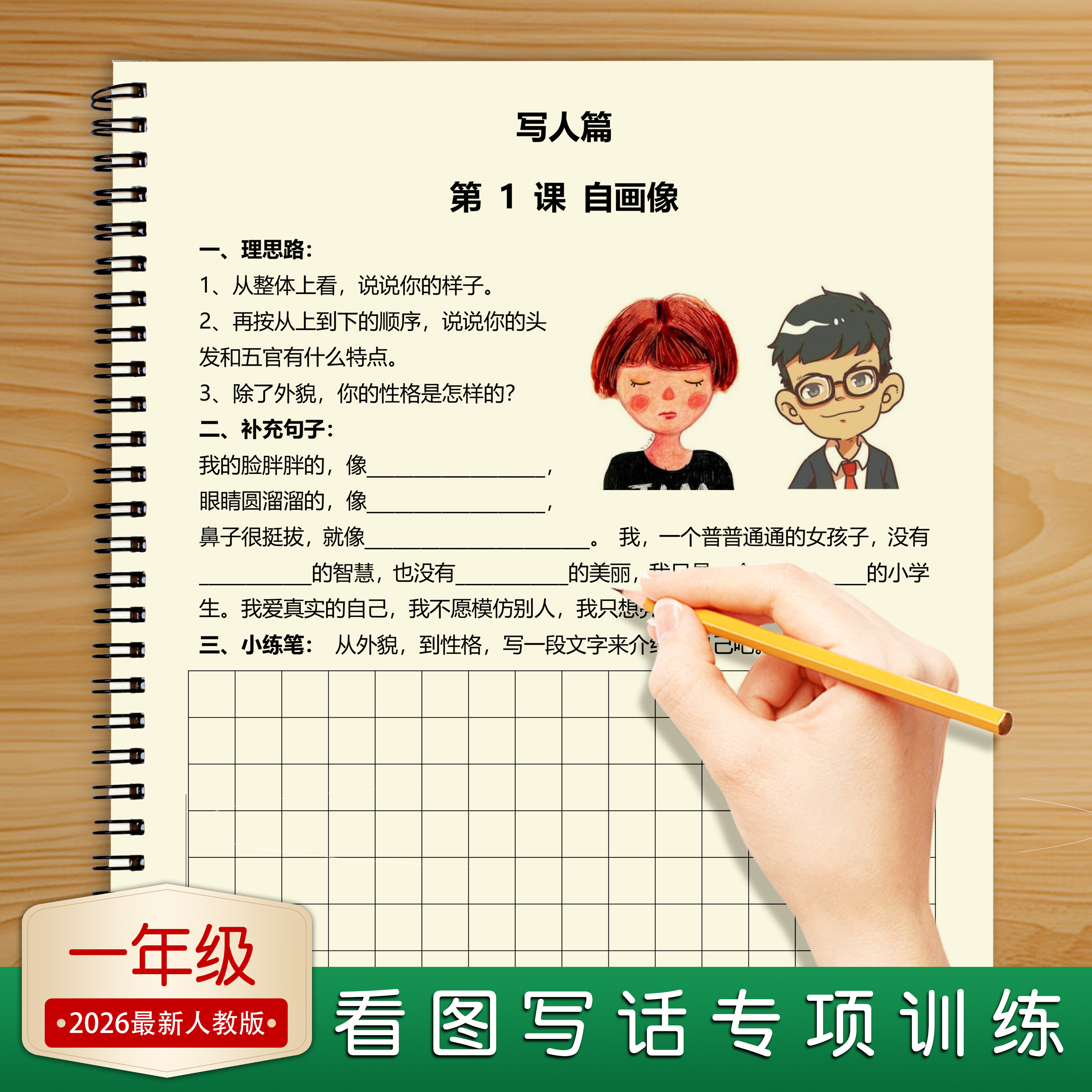 看图写话一年级练字帖小学生专用每日一练下册人教版作文专项训练