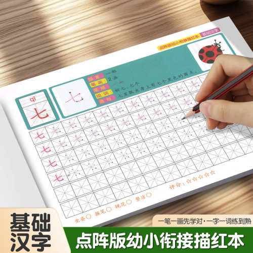 幼小衔接基础汉字点阵描红练字帖