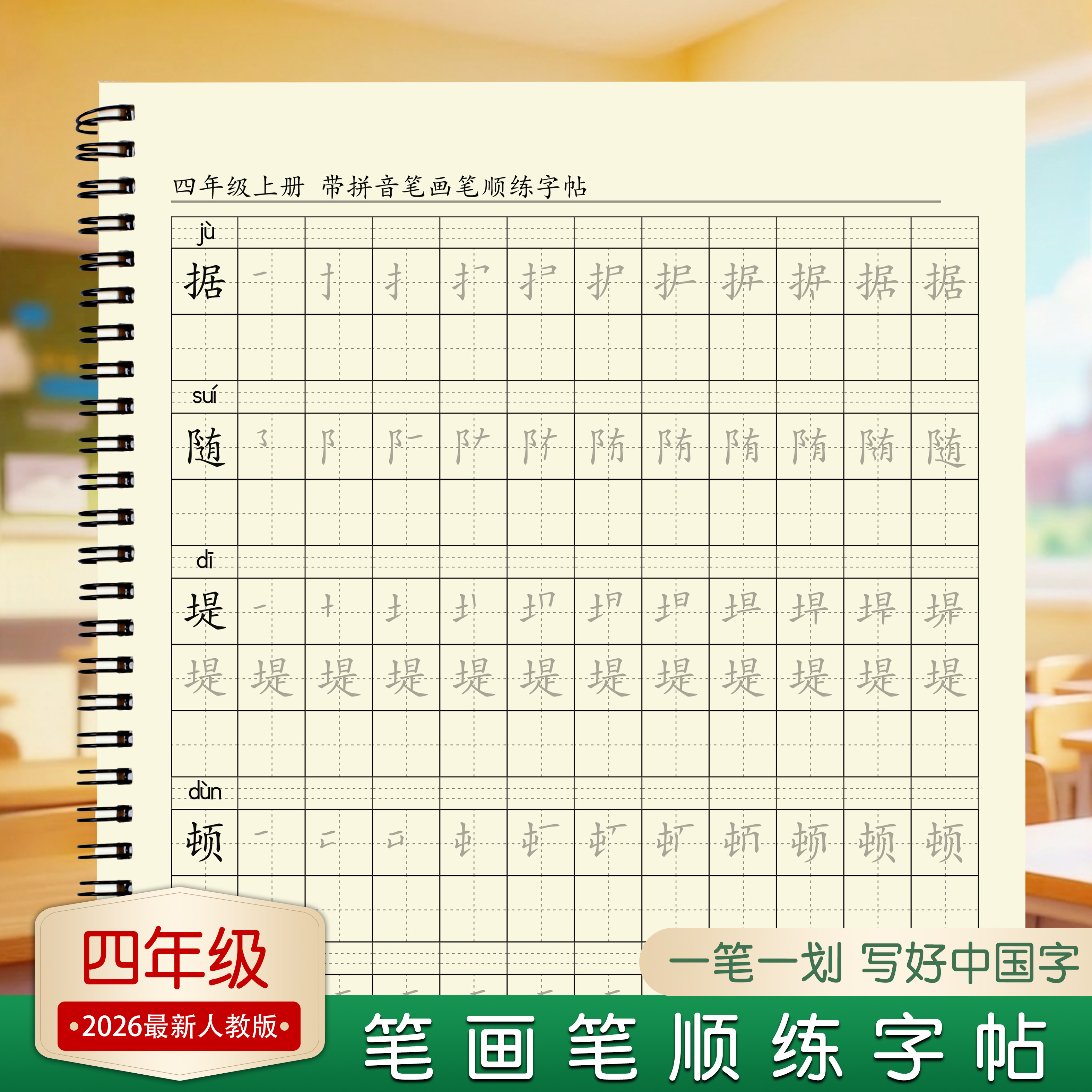 四年级上册下册语文笔画笔顺练字帖小学生练习册人教版同步字帖