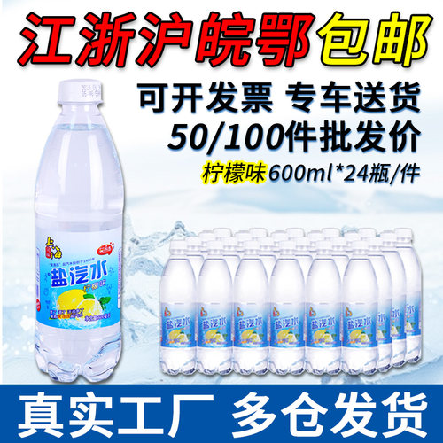 上海盐汽水柠檬味600ml*2450件厂家批发团购碳酸饮料笑连连盐先生