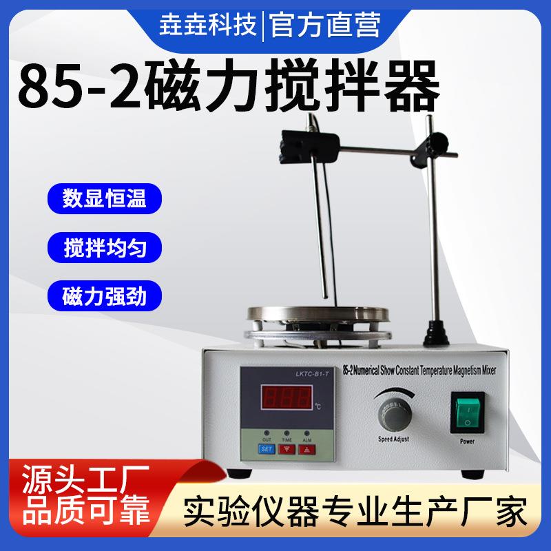 电动加热数显恒温磁力搅拌器85-2小型实验室控温不锈钢磁力搅拌机
