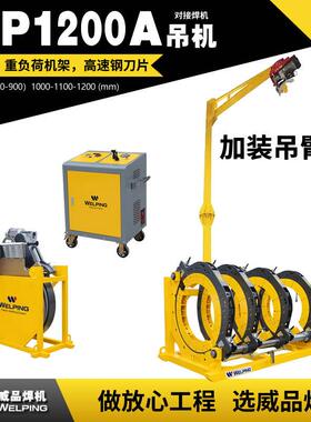 WP1200AD带吊机液压热熔对焊机热熔焊机半自动液压管道热熔对接机