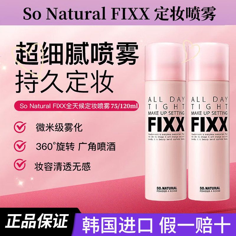 正品韩国fixx定妆喷雾图片