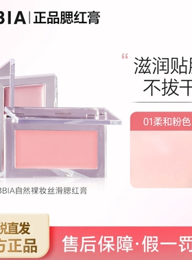 Bbia腮红膏韩国碧娥正品裸妆自然06哑光修容奶油色滋润01女单色