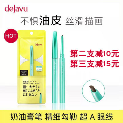 dejavu黛佳碧眼线膏笔持久防水不晕染不脱色眼线胶笔初学黑色日本