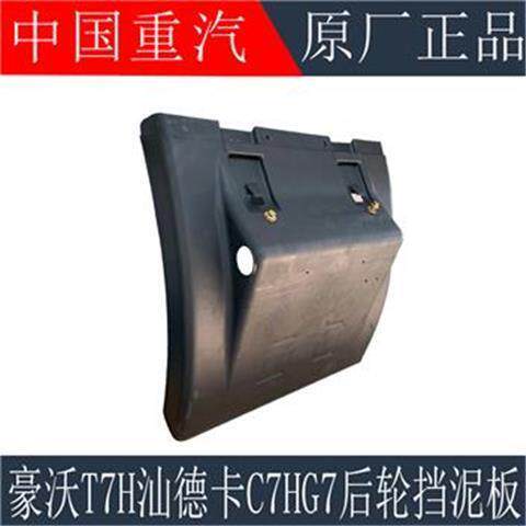 适用于重汽豪沃T7H后轮挡