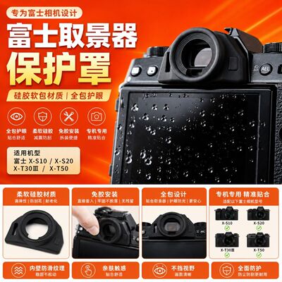 BGC富士保护套富士XS10XS20XT50眼罩保护套相机保护膜取景器