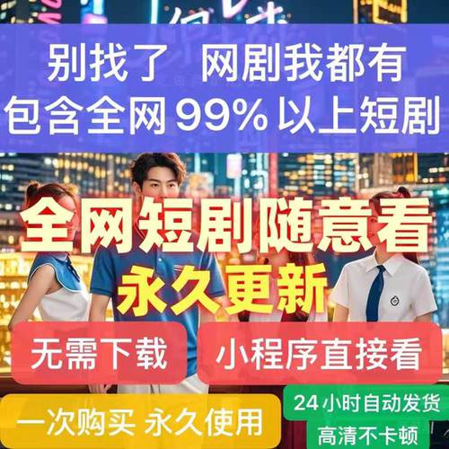 短剧网剧爽剧抖音快手网络热门小擦剧边场全集免费app软件代找