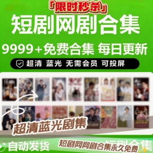 [实时更新]抖音快手网络短剧免费app会员全完结热门剧场代找全集