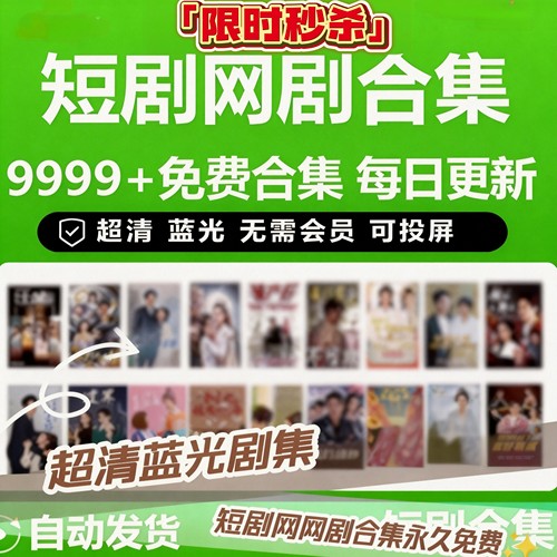 [实时更新]抖音快手网络短剧免费app会员全完结热门剧场代找全集