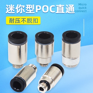 POC圆形微型气管接头内六角PC小型迷你螺纹直通3 5mm