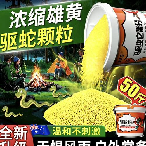 斤硫簧雄簧驱蛇粉户外景区露营长效防蛇粉防虫驱虫粉防蛇