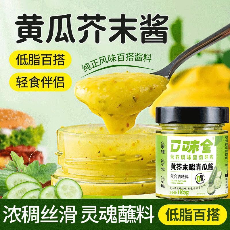 黄芥末酸青瓜酱西餐牛排水果沙拉轻卡低脂酱料黄瓜酱0脂肪调味酱
