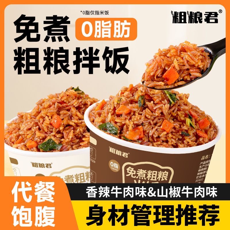 减肥主食粗粮适合减脂期代餐食物0脂肪粗粮米饭冲泡免煮轻食速食杂粮米拌饭正宗居家追剧时吃低负担健身时搭配食用超合适​