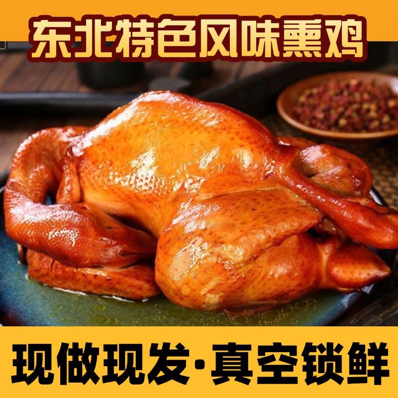 中华传统美食锦州沟帮子地区熏卤熏鸡3小时开袋即食·真空锁鲜·