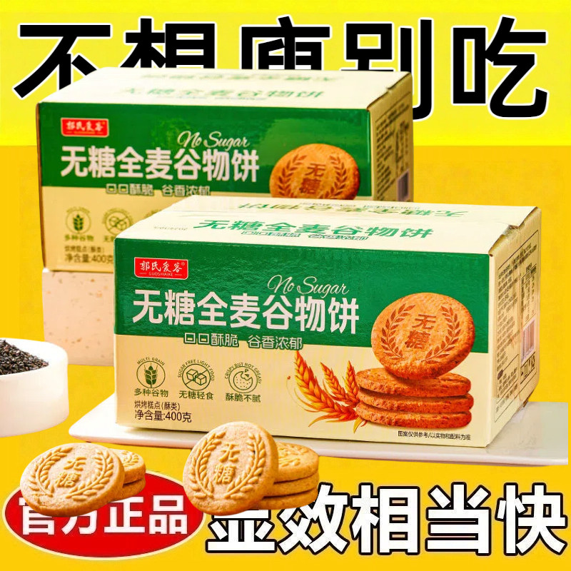 全麦饼干0脂无糖减肥专用糖人主食代餐低脂低卡低负担非油炸0脂肪酸谷物饼干粗粮桃酥代餐健康营养糕点高膳食纤维夜宵饱腹追剧小吃
