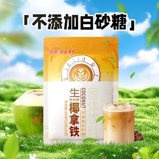 生椰拿铁咖啡无糖0脂减肥冲泡饮品生椰拿铁不加糖椰奶速溶冲饮咖啡粉办公熬夜提神