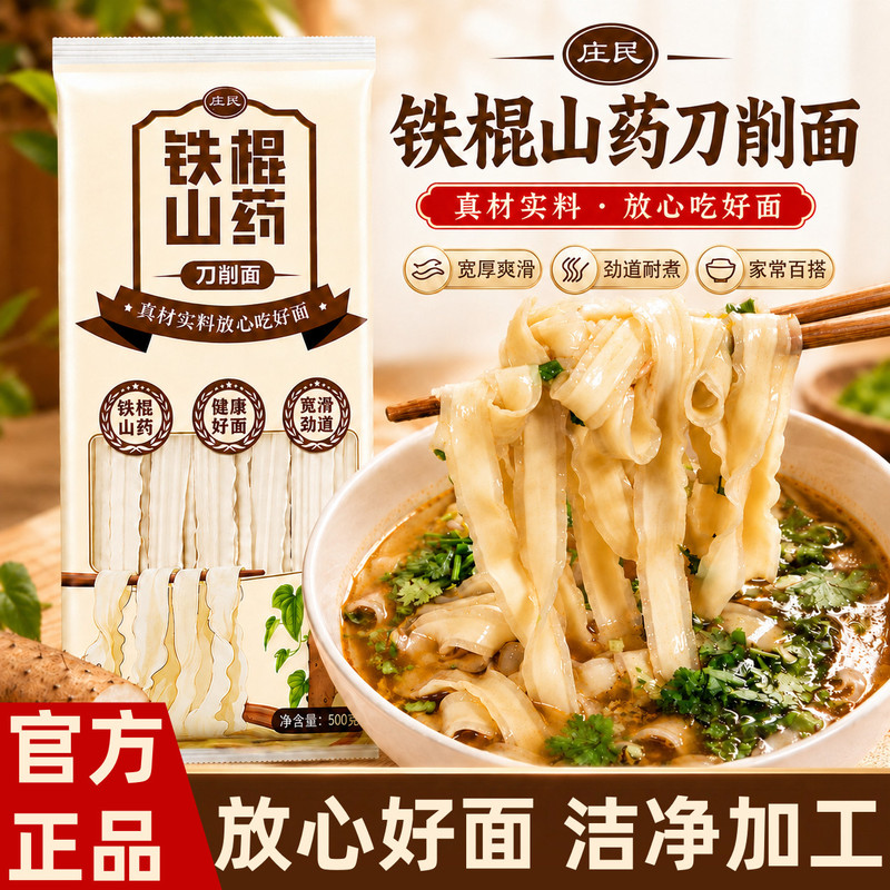 铁棍山药刀削面挂面宽面炒面裤带面速食药食同源面山药制品山药面