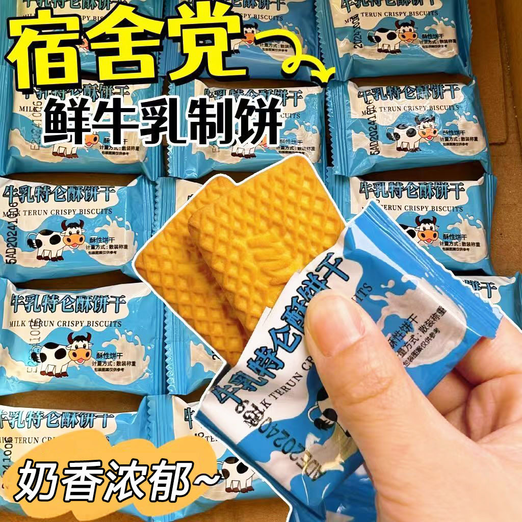 特仑苏牛奶饼干网红爆款小零食追剧解馋小吃办公室下午茶点心饼干