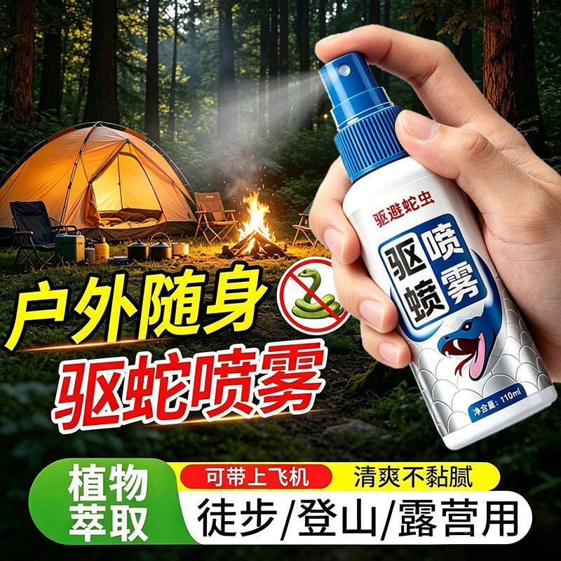 驱蛇灵户外野营野外爬山防蛇咬喷雾钓鱼露营随身登山帐篷驱蛇喷剂