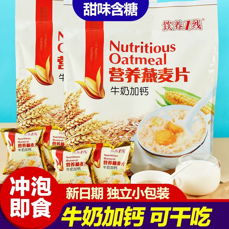 牛奶加钙燕麦片即食冲饮营养早餐小袋装中老年儿童学生免煮麦片甜