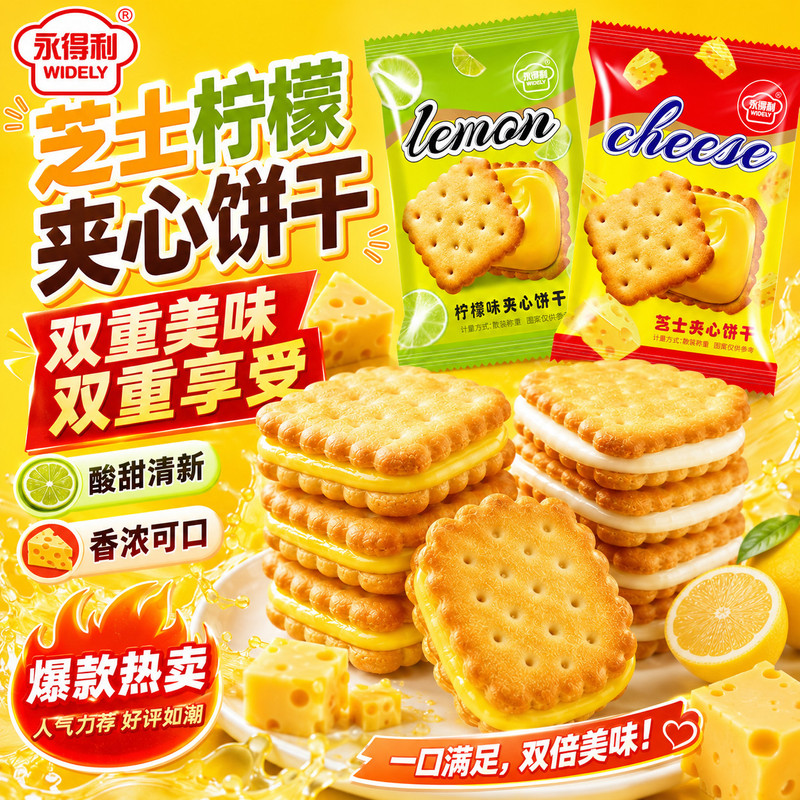 清新柠檬味夹心浓郁芝士饼干美味独立包装零食一整箱