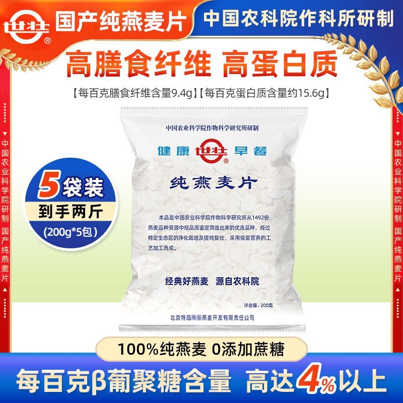 【200g*5袋】世壮燕麦片农科院传统燕麦片老式学生健康餐无添蔗糖