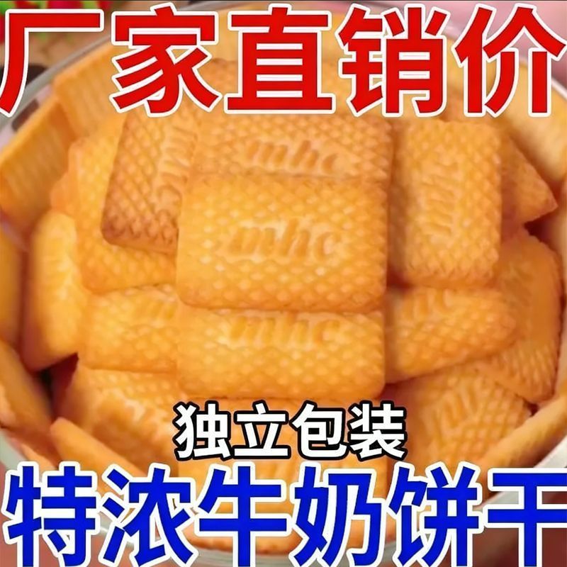 牛奶饼干风味特浓牛乳特仑老式奶香早餐散装曲奇休闲零食整箱