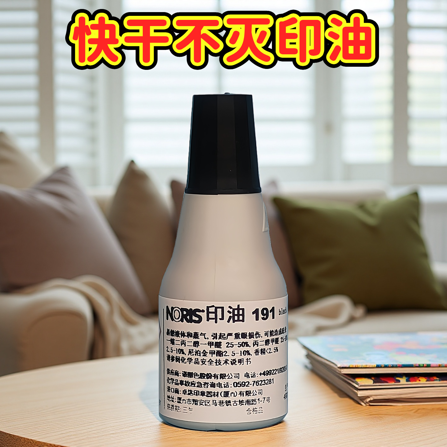 印油快干不灭墨水德国noris诺丽色#191印油墨水金属玻璃陶瓷皮革塑料塑胶铜版纸覆膜纸盖章专用墨水印油25ml