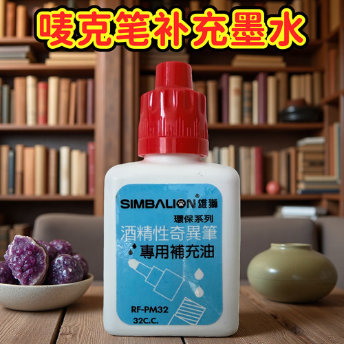 雄狮RF-PM32奇异笔补充液防水