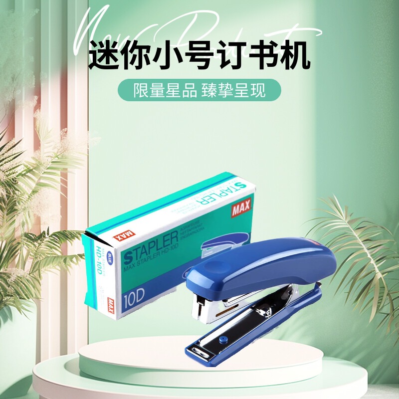 日本进口MAX美克司省力型订书机学生用迷你小号钉书机10号订书器