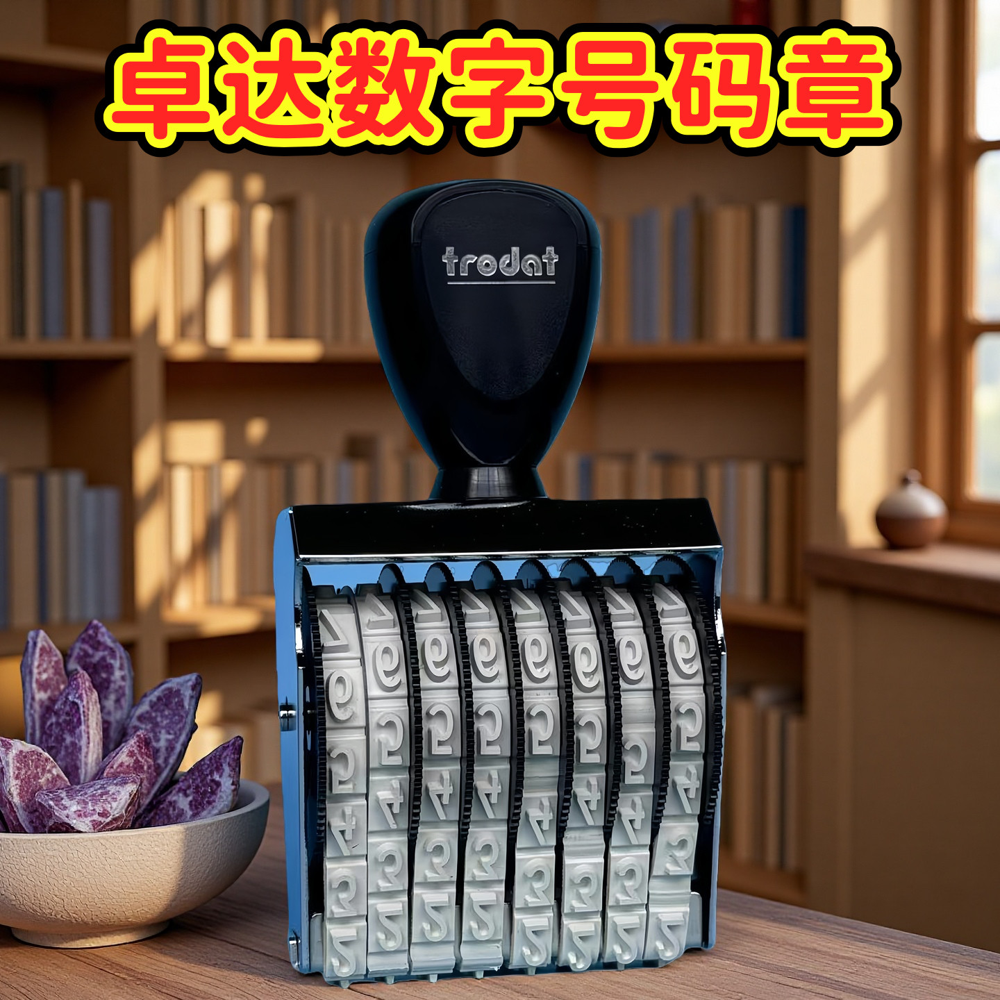 Trodat卓达数字号码印章打码机转轮章手动打码器号码印章数字印章生产日期印章档案编号批号章滚轮章打码印章