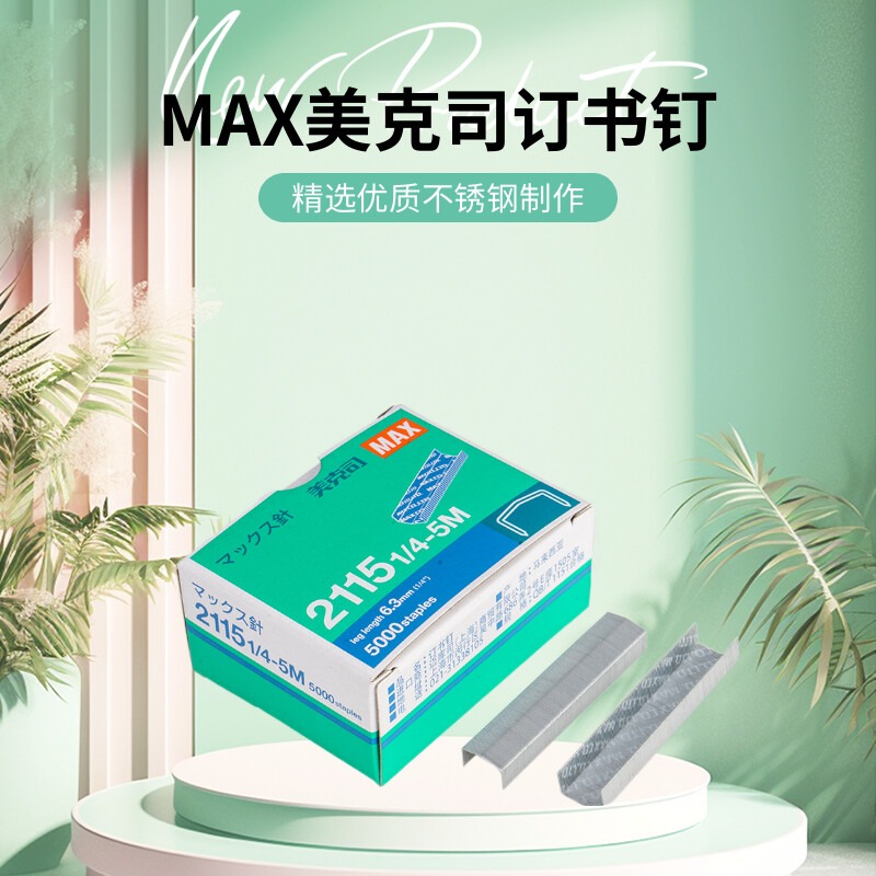 MAX美克司订书针拱形钉日本原装