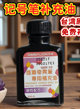 台湾simbalion雄狮奇异笔墨水补充油ger-32记号笔补充液32ml箱头笔墨水油性速干不易褪色布料修色调胶防水